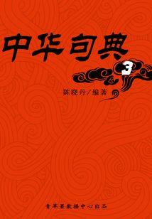 神牙传