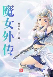 神女归来之魔帝抓紧我