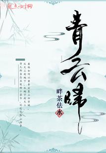 十年劫梦
