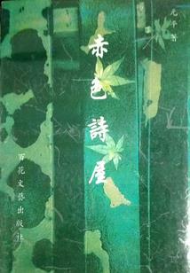 雍丘纪