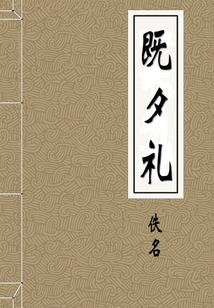豕突狼奔