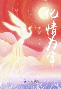 丫头快收了这妖孽
