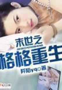祸世萌妃：乖乖女谋天下