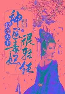 妃常火爆：庶女驯妖夫 第三册