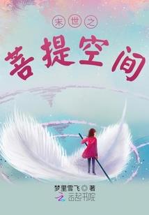 拜，我的平行世界