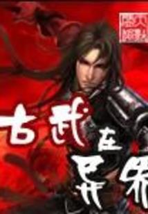 通天怪谈之异者