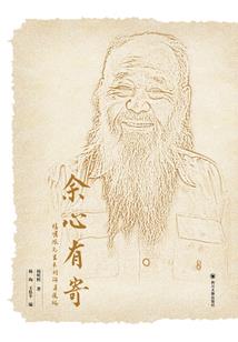无他不终老