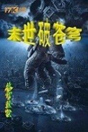 尘冥传