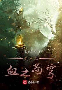 圣域三部曲之一吸血鬼传说