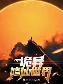 仙魔无路