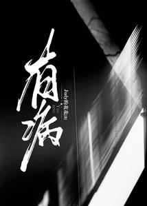 共病年华丧