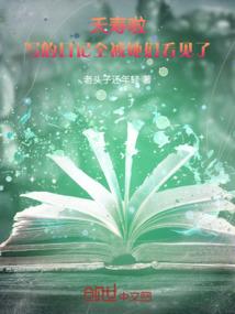 月亮上对你撒谎