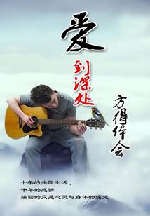 爱无法停留