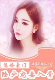 霸道总裁缚娇妻