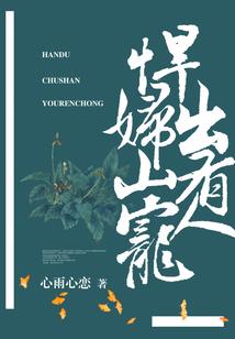 半龙女——雪嫣