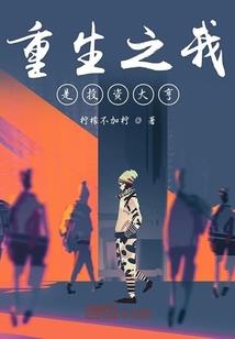 魂之容——钢铁之躯