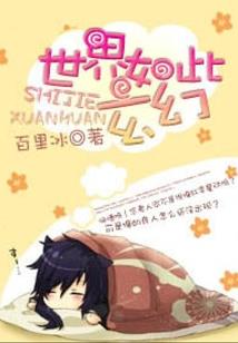 在异界当法师的我