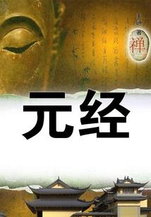 诸天寒彻